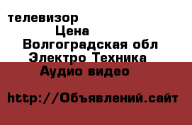 телевизор Panasonic TX-25P90T › Цена ­ 4 500 - Волгоградская обл. Электро-Техника » Аудио-видео   